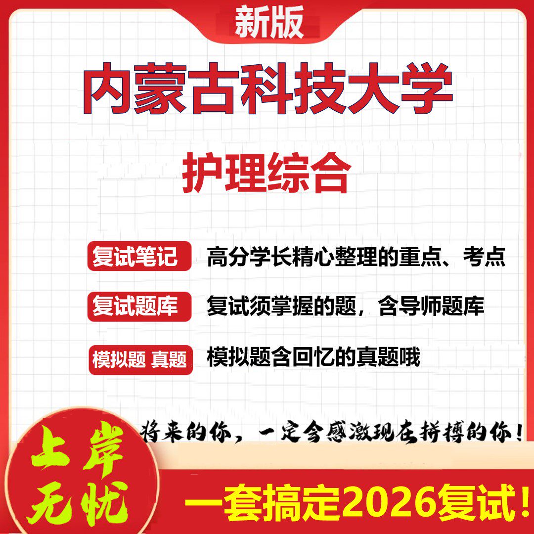 2026年内蒙古科技大学护理综合考研复试真题库资料石头题库（现货立发）
