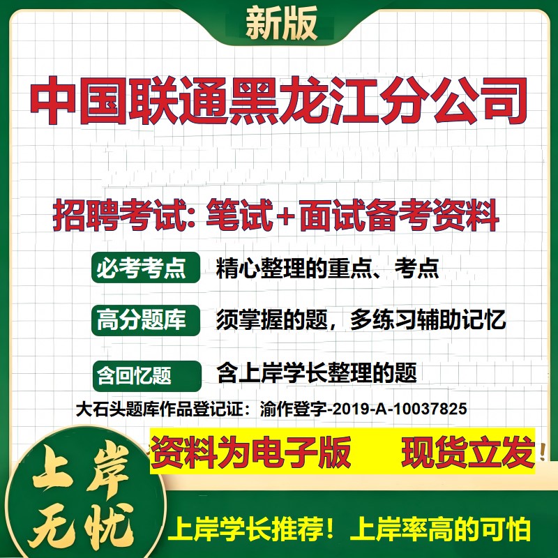 中国联通黑龙江分公司2026国企招聘笔试面试校招社招备考资料 行测综合基础复习讲义高频考点测评模拟真题 综合测试大石头题库