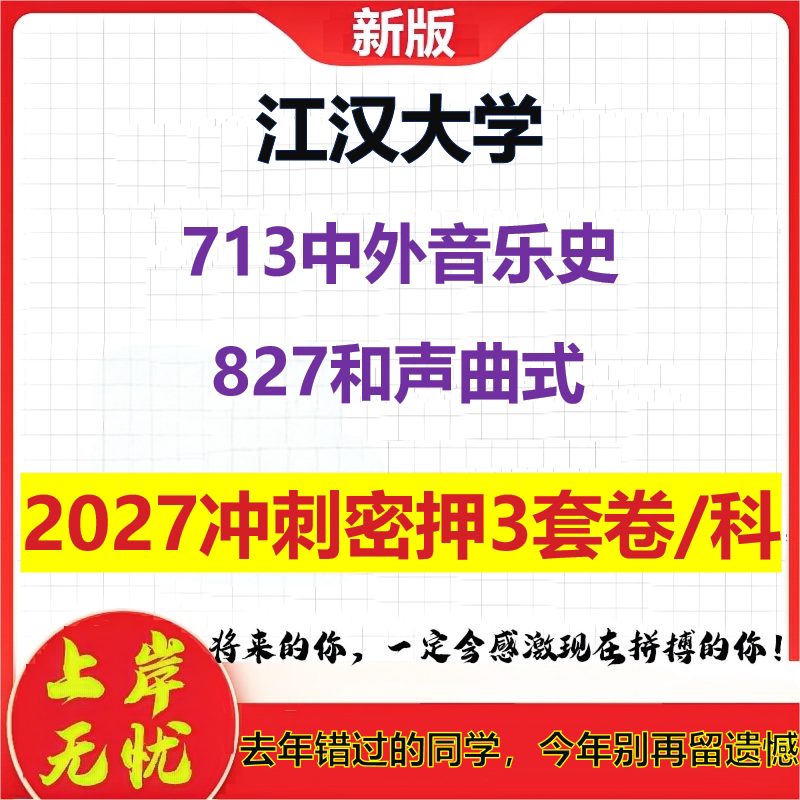 2027江汉大学713中外音乐史827和声曲式考研冲刺押题模拟密训预测卷