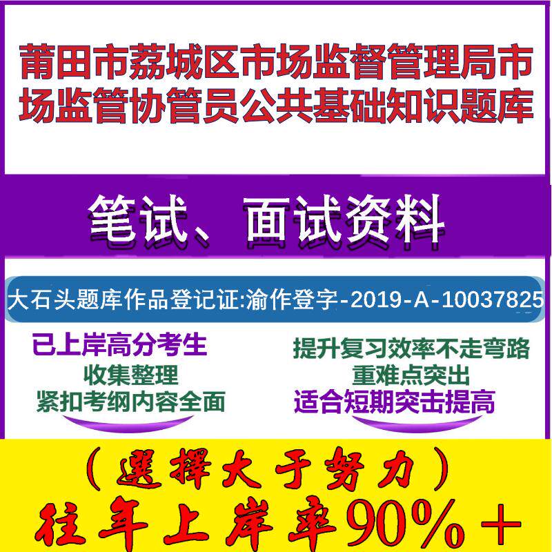 2025年莆田市荔城区市场监督管理局市场监管协管员公共基础知识笔试面试考试真题复习资料大石头题库