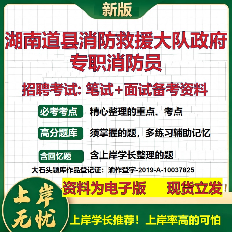 2026年湖南道县消防救援大队政府专职消防员招聘笔试面试备考资料 综合基础复习讲义高频考点测评模拟真题综合测试大石头题库