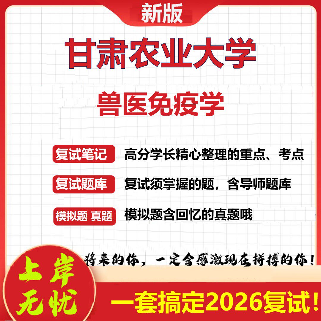 2026年甘肃农业大学兽医免疫学考研复试真题库资料石头题库（现货立发）