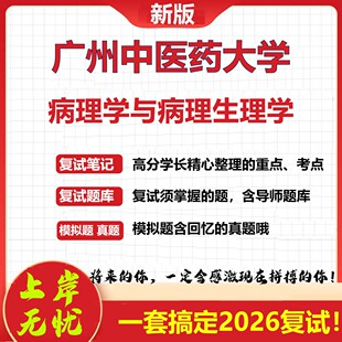 2026年广州中医药大学病理学与病理生理学考研复试真题库资料石头题库（现货立发）