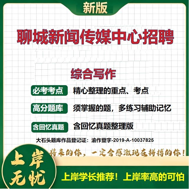 2026山东聊城新闻传媒中心招聘考试综合写作题库新闻采编历年真题备考资料公共基础知识综合知识复习资料精选模拟题考点大石头题库