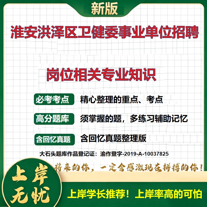 2026江苏淮安洪泽区卫健委所属事业单位招聘考试岗位相关专业知识题库卫生系统历年真题备考资料公共基础知识复习资料大石头题库