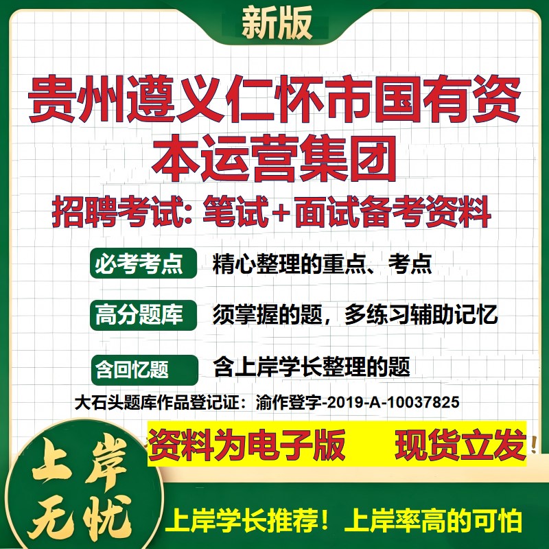 贵州遵义仁怀市国有资本运营集团2026国企招聘笔试面试校招社招备考资料 行测综合基础复习讲义高频考点模拟真题  大石头题库