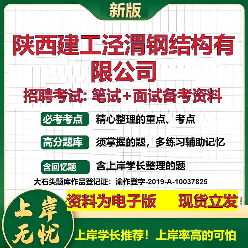 陕西建工泾渭钢结构公司2026国企招聘笔试面试校招社招备考资料 行测综合基础复习讲义高频考点测评模拟真题 综合测试大石头题库
