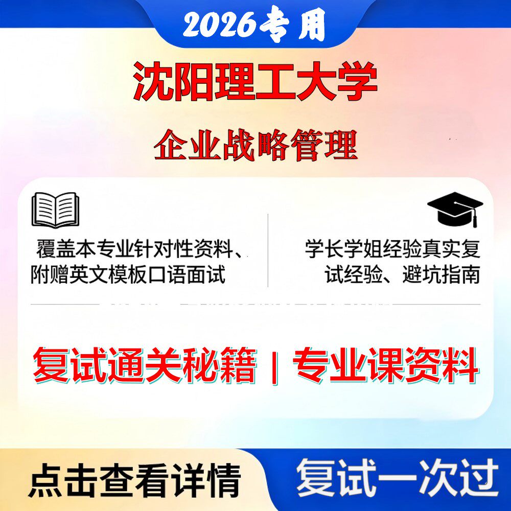 沈阳理工大学 沈理工120200工商管理学企业战略管理考研复试真题库资料石头题库2026年（现货立发）