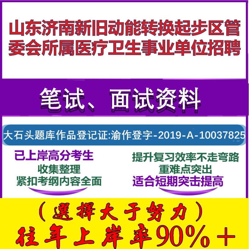 2025年山东济南新旧动能转换起步区管委会所属医疗卫生事业单位招聘考试公共基础职业能力测试笔试真题面试复习资料大石头题库