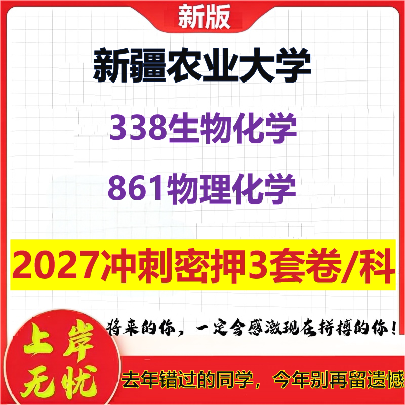 2027新疆农业大学338生物化学861物理化学考研冲刺押题模拟密训预测卷
