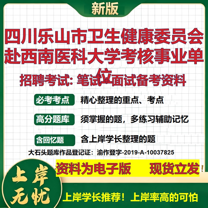 2026年四川乐山市卫生健康委员会赴西南医科大学考核事业单位招聘笔试面试备考资料 综合基础高频考点模拟真题综合测试大石头题库
