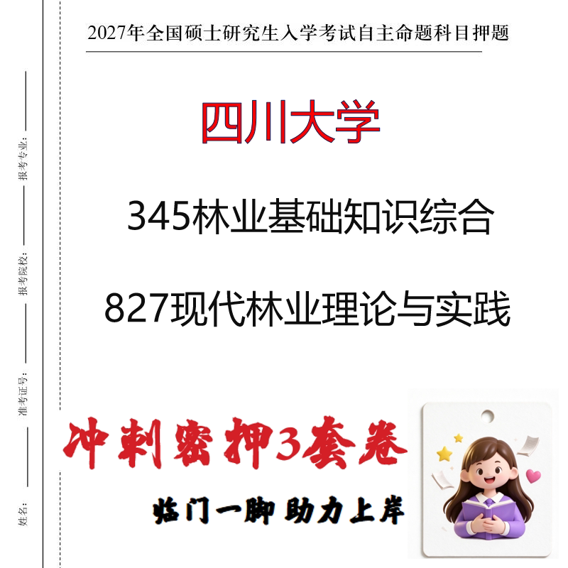 四川大学345林业基础知识综合827现代林业理论与实践冲刺押题印刷