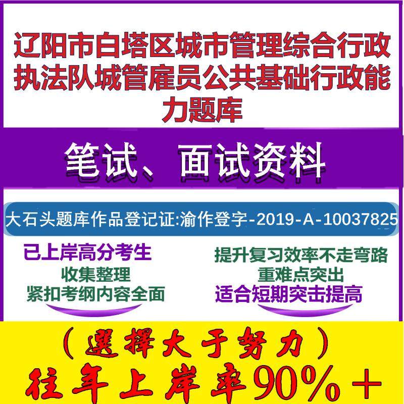 2025年辽阳市白塔区城市管理综合行政执法队城管雇员公共基础行政能力笔试面试考试真题复习资料大石头题库