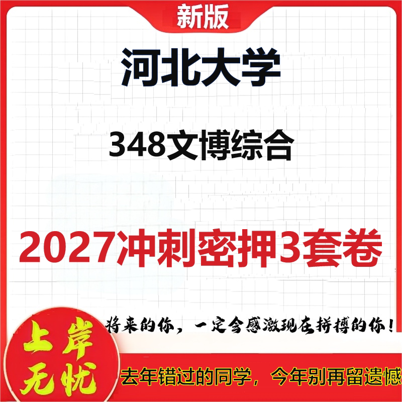 2027河北大学348文博综合考研冲刺押题模拟密训预测卷