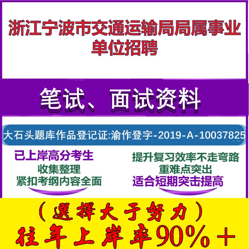 2025年浙江宁波市交通运输局局属事业单位招聘考试公共基础职业能力测试笔试真题面试复习资料大石头题库