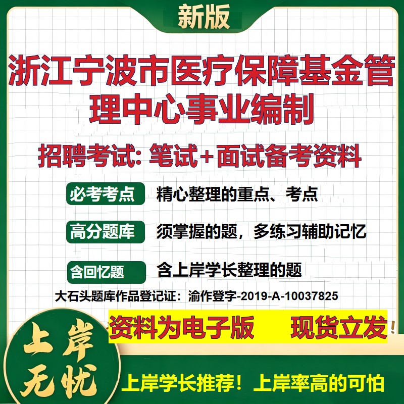 2026年浙江宁波市医疗保障基金管理中心事业编制招聘笔试面试备考资料 综合基础复习讲义高频考点测评模拟真题综合测试大石头题库