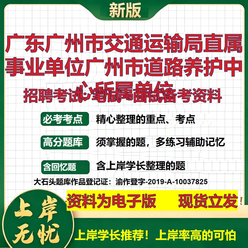 2026年广东广州市交通运输局直属事业单位广州市道路养护中心所属单位招聘笔试面试备考资料 综合基础高频考点真题大石头题库