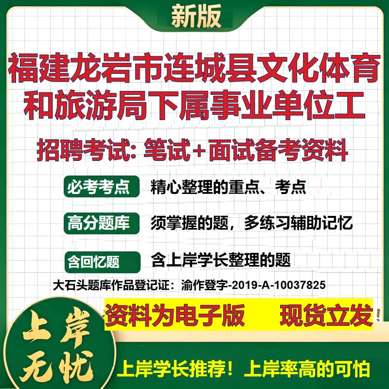2026年福建龙岩市连城县文化体育和旅游局下属事业单位工招聘笔试面试备考资料 综合基础讲义高频考点模拟真题综合测试大石头题库