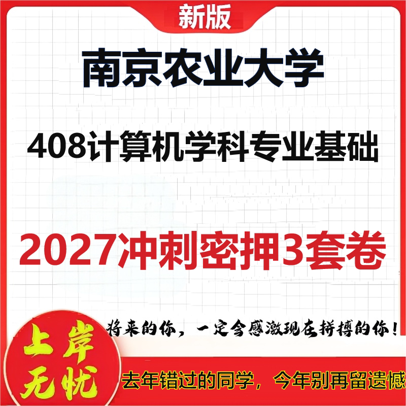 2027南京农业大学408计算机学科专业基础考研冲刺押题模拟密训预测卷