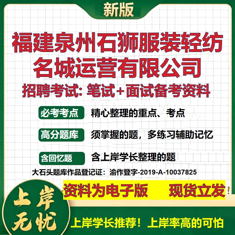 福建泉州石狮服装轻纺名城运营公司2026国企招聘笔试面试备考资料 行测综合基础复习讲义高频考点模拟真题 综合测试大石头题库