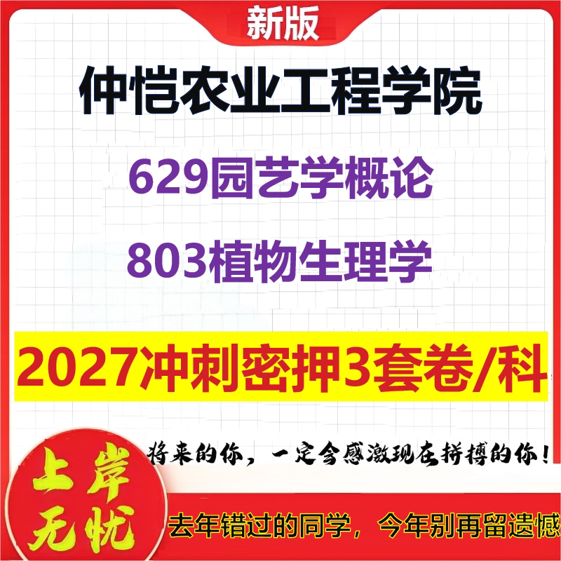 2027仲恺农业工程学院629园艺学概论803植物生理学考研冲刺押题模拟密训预测卷
