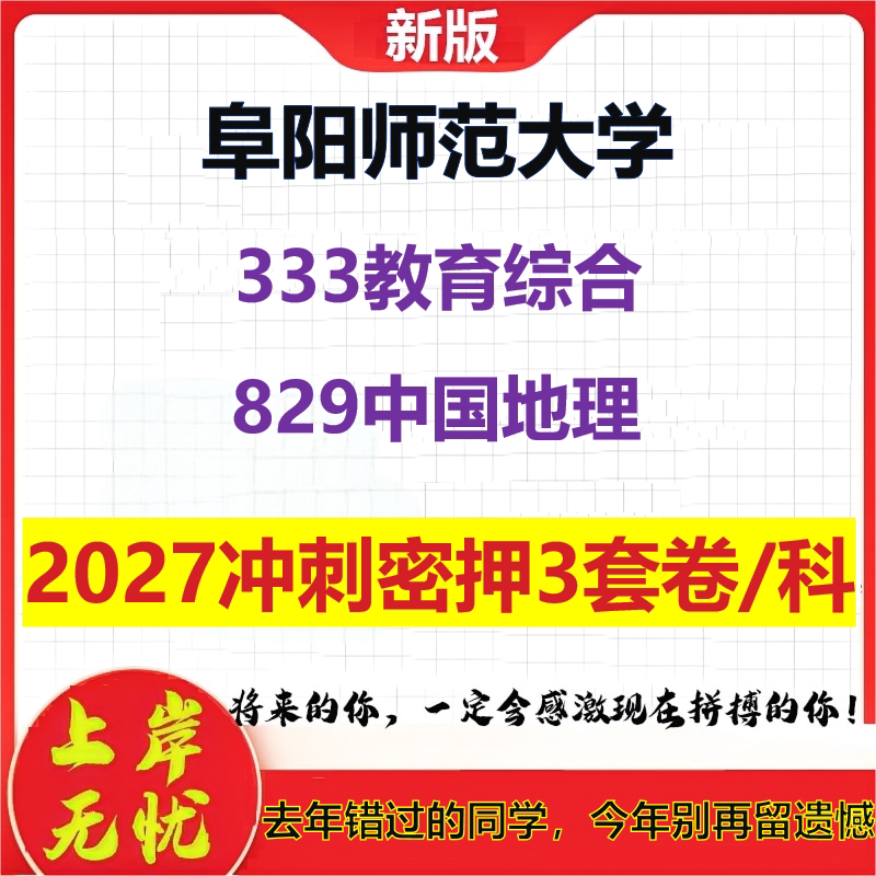 2027阜阳师范大学333教育综合829中国地理考研冲刺押题模拟密训预测卷