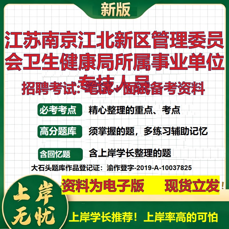 2026年江苏南京江北新区管理委员会卫生健康局所属事业单位专技人员招聘笔试面试备考资料 综合基础高频考点真题大石头题库
