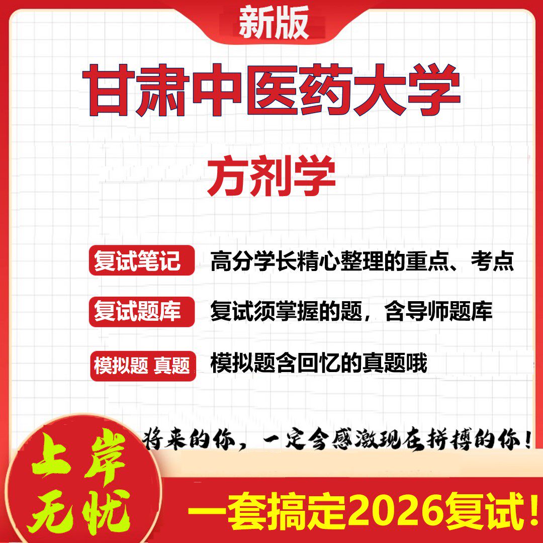 2026年甘肃中医药大学方剂学考研复试真题库资料石头题库（现货立发）