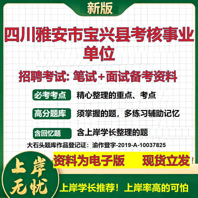 2026年四川雅安市宝兴县考核事业单位招聘笔试面试备考资料 综合基础复习讲义高频考点测评模拟真题综合测试大石头题库