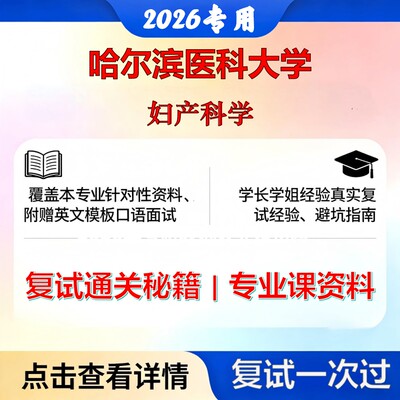 哈尔滨医科大学 哈医大105115妇产科学妇产科学考研复试真题库资料石头题库2026年（现货立发）