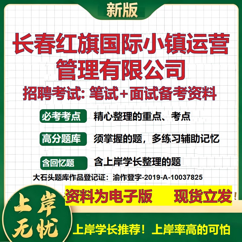长春红旗国际小镇运营管理公司2026国企招聘笔试面试校招社招备考资料 行测综合基础复习讲义高频考点模拟真题 大石头题库