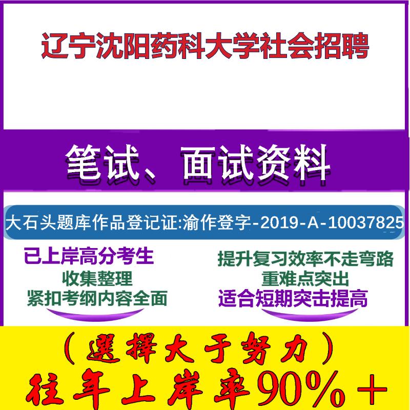 2025年辽宁沈阳药科大学社会招聘考试公共基础职业能力测试笔试真题面试复习资料大石头题库