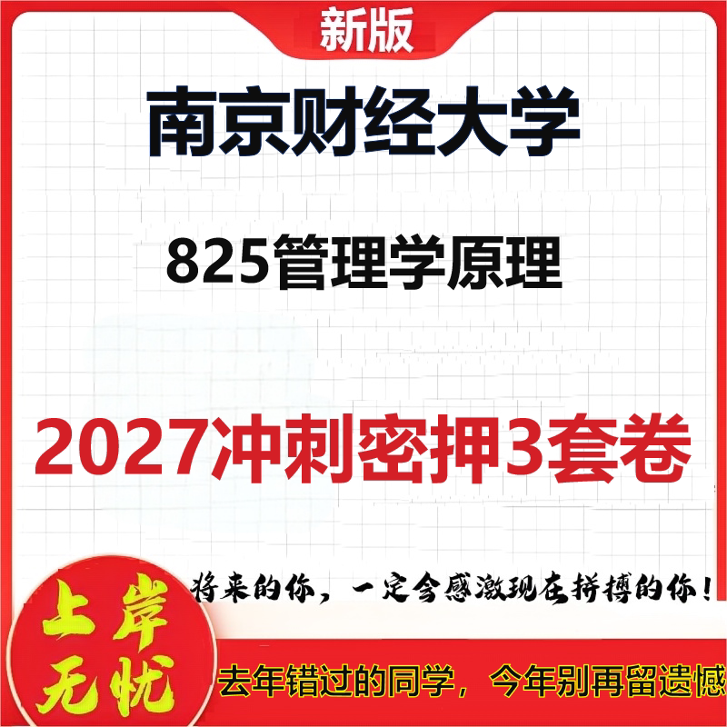 2027南京财经大学825管理学原理考研冲刺押题模拟密训预测卷