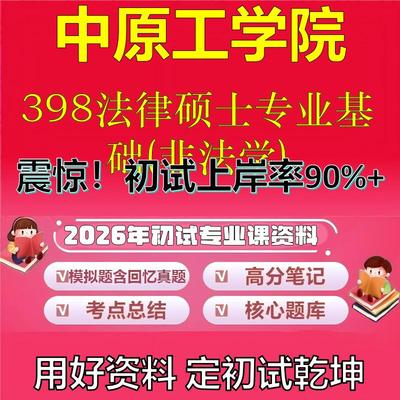 2026年中原工学院398法律硕士专业基础(非法学)考研专业课初试复习备考真题期末试卷冲刺强化押题卷模拟卷石头题库