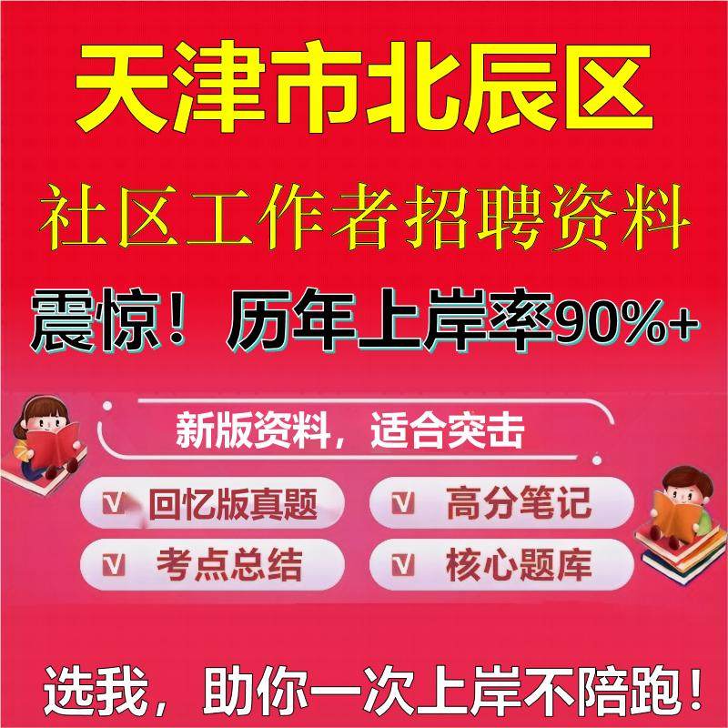 2025年天津市北辰区社区工作者招聘考试题库考试笔试面试真题一本通公共基础社区基础知识时政复习资料区情APP题库大石头题库