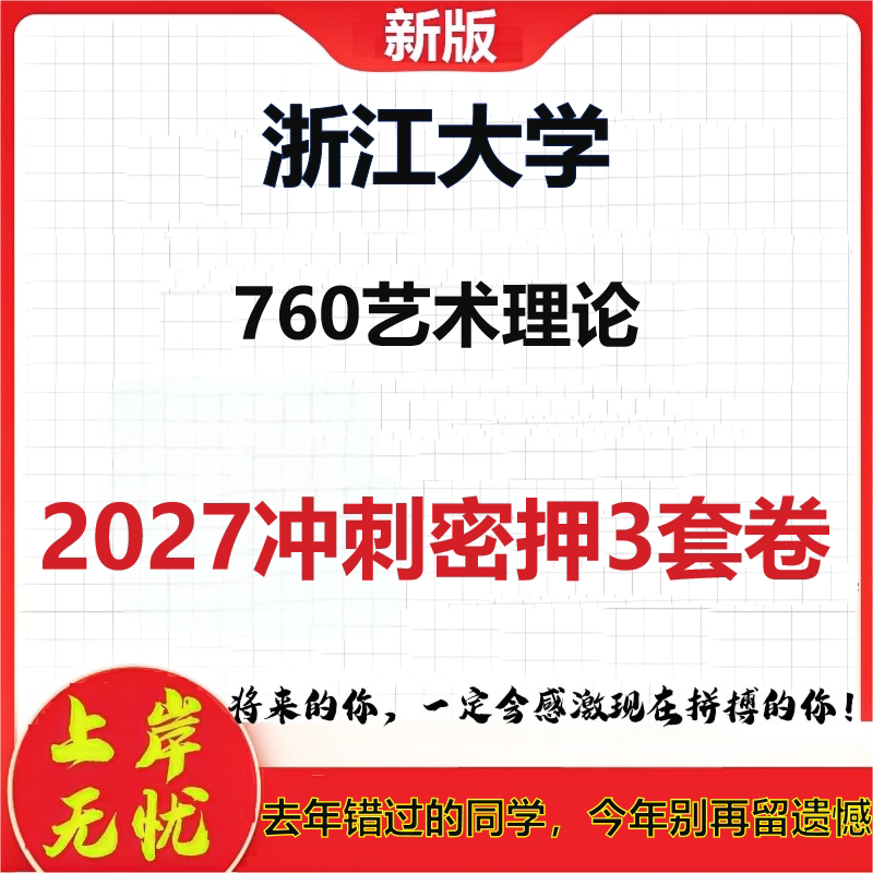 2027浙江大学760艺术理论考研冲刺押题模拟密训预测卷