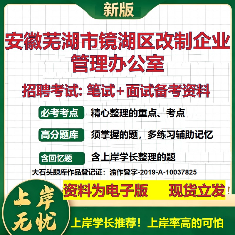 2026年安徽芜湖市镜湖区改制企业管理办公室招聘笔试面试备考资料 综合基础复习讲义高频考点测评模拟真题综合测试大石头题库
