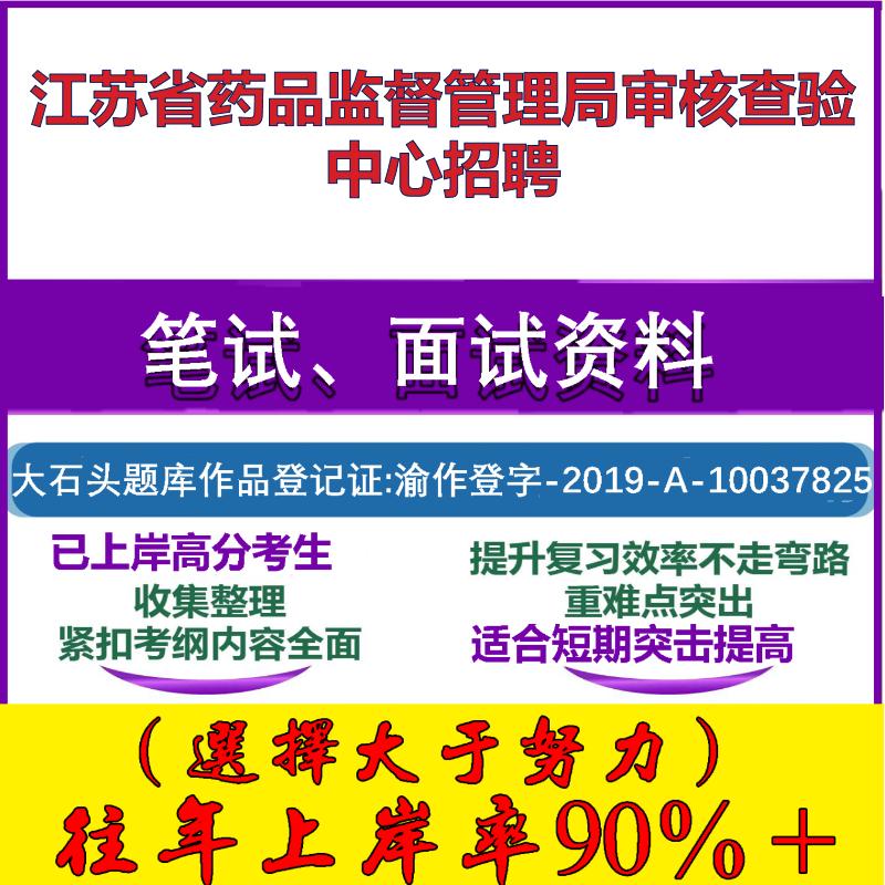 2025年江苏省药品监督管理局审核查验中心招聘考试公共基础职业能力测试笔试真题面试复习资料大石头题库