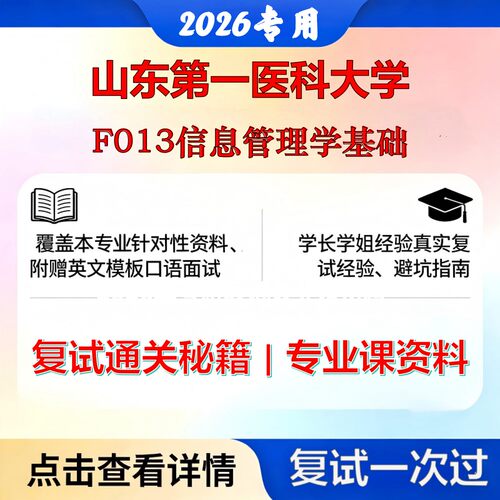 山东第一医科大学 山一大125500图书情报F013信息管理学基础考研复试真题库资料石头题库2026年（现货立发）