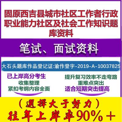 2025年固原西吉县城市社区工作者行政职业能力社区及社会工作知识笔试面试考试真题复习资料大石头题库