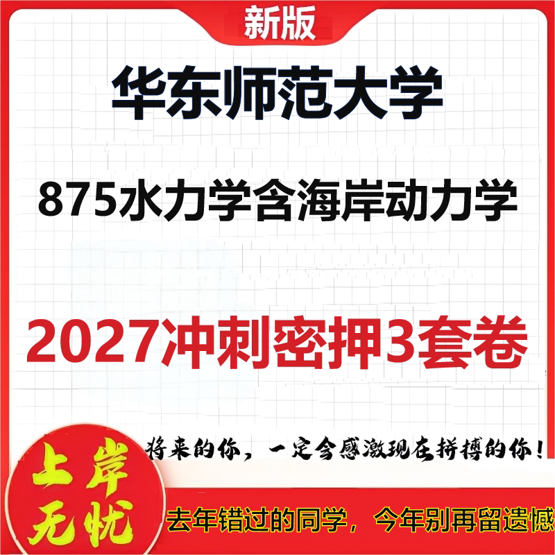 2027华东师范大学875水力学含海岸动力学考研冲刺押题模拟密训预测卷
