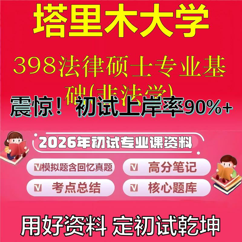 2026年塔里木大学398法律硕士专业基础(非法学)考研专业课初试复习备考真题期末试卷冲刺强化押题卷模拟卷石头题库