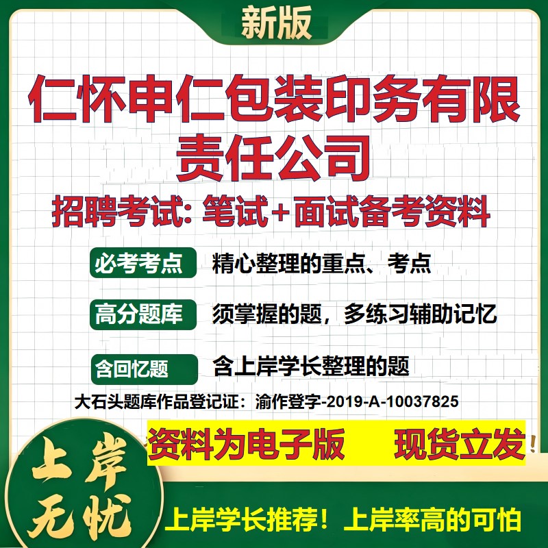 仁怀申仁包装印务公司2026国企招聘笔试面试校招社招备考资料 行测综合基础复习讲义高频考点测评模拟真题 综合测试大石头题库