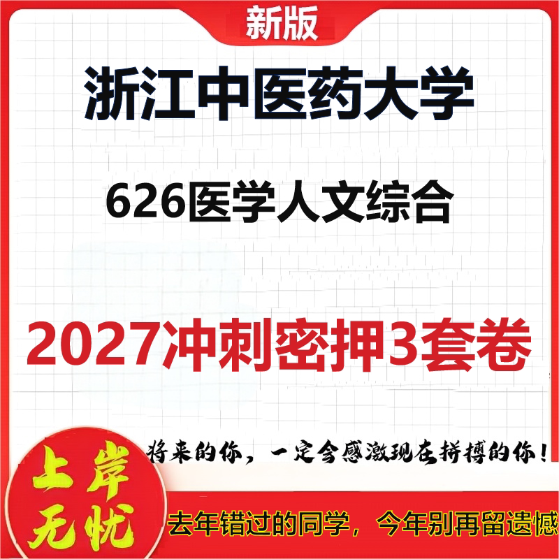 2027浙江中医药大学626医学人文综合考研冲刺押题模拟密训预测卷