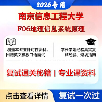 南京信息工程大学 南信大070500地理学F06地理信息系统原理考研复试真题库资料石头题库2026年（现货立发）