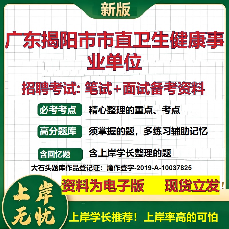 2026年广东揭阳市市直卫生健康事业单位招聘笔试面试备考资料 综合基础复习讲义高频考点测评模拟真题综合测试大石头题库