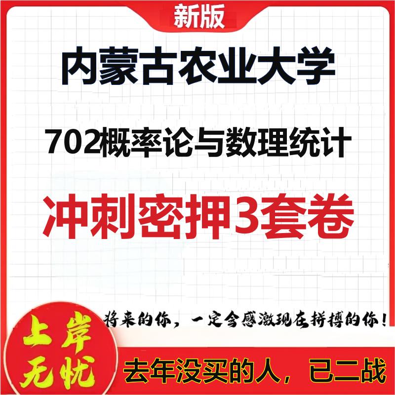 26年内蒙古农业大学702概率论与数理统计考研冲刺押题模拟卷
