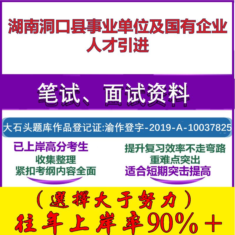 2025年湖南洞口县事业单位及国有企业人才引进考试行政能力测试性格测试国企笔试真题面试复习资料大石头题库