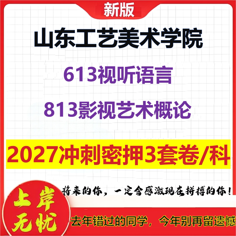 2027山东工艺美术学院613视听语言813影视艺术概论考研冲刺押题模拟密训预测卷