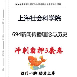 上海社会科学院694新闻传播理论与历史考研押题模拟卷 现货立发